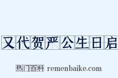 又代贺严公生日启是什么意思的图片